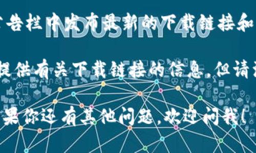 抱歉，我无法提供具体的下载地址或链接。但我可以告诉你如何找到应用程序的官方下载地址。

通常，你可以通过以下几种方式找到某款应用的官方下载地址：

1. **官方网站**：访问该应用的官方网站，通常在网站上会有下载链接或按钮。

2. **应用商店**：根据你的设备类型（Android或iOS），你可以在Google Play商店或Apple App Store中搜索该应用，官方版本通常会出现在搜索结果的最前面。

3. **社交媒体和公告**：许多应用程序会在其社交媒体页面和公告栏中发布最新的下载链接和相关信息。

4. **社区和论坛**：一些技术社区和论坛可能会讨论该应用，并提供有关下载链接的信息，但请注意核实链接的可靠性，以避免下载恶意软件。

希望这些方法能帮助你找到所需的b特派app的官方下载地址。如果你还有其他问题，欢迎问我！
