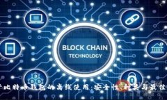关于比特币钱包的离线使用：安全性、