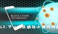 探索Web3：下一代区块链小游戏的无限
