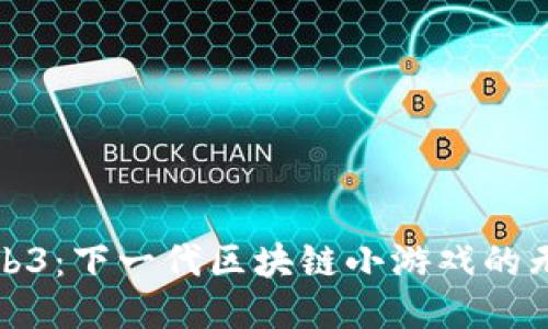 探索Web3:下一代区块链小游戏的无限可能