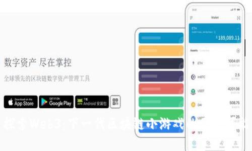 探索Web3:下一代区块链小游戏的无限可能