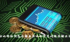 解决比特派钱包余额未显示的常见问题