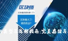 USDT热钱包的类型及选择指南：完美存