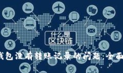 如何解决b特派钱包没有转账记录的问