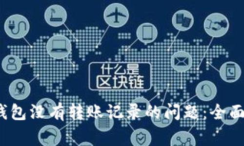 如何解决b特派钱包没有转账记录的问题:全面指南与常见问答