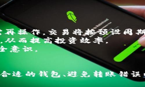 如何使用比特币钱包进行自动转账：全面指南与最佳实践
比特币钱包, 自动转账, 数字货币, 安全性/guanjianci

引言
比特币作为一种去中心化的数字资产，越来越受到个人和机构的欢迎。伴随着比特币的普及，用户对于比特币钱包的功能需求也在不断增长，尤其是自动转账功能。自动转账不仅能节省时间，还能提高资金管理的效率。然而，很多用户对于如何安全、有效地设置自动转账仍然存在疑问。本文将详细探讨如何使用比特币钱包进行自动转账，并提供相关最佳实践。

什么是比特币钱包？
比特币钱包是一个用于存储、接收和发送比特币的软件或硬件设备。比特币本身并不存储在钱包中，而是存储在区块链上。钱包通过密钥来管理用户与区块链的互动，根据用户所选择的类型，钱包可以分为热钱包和冷钱包。
热钱包是指连接互联网的钱包，包括手机应用和网页钱包，适合日常交易。而冷钱包则是离线存储的硬件钱包，适合长期持有比特币。用户根据自己的需要可以选择合适的钱包形式。

自动转账的基本概念
自动转账是指通过特定的程序或设置，让比特币从一个钱包自动转移到另一个钱包，无需用户手动干预。这项功能在很多情况下都非常实用，例如：定期投资、支付账单、和分红支付等。
在使用比特币钱包进行自动转账时，用户需要进行一定的设置，比如设定转账周期、金额以及接收地址等。很多比特币钱包提供这一功能，用户只需在设置中进行选择即可。

如何设置比特币钱包的自动转账功能
设置比特币钱包的自动转账功能相对简单，以下是一般步骤：
ol
    listrong选择合适的钱包：/strong选择支持自动转账功能的比特币钱包，一些知名的热钱包和冷钱包，如Coinbase、Blockchain.com以及Ledger等，都提供这样的服务。/li
    listrong创建账户并进行身份验证：/strong大部分钱包要求用户进行身份验证以确保安全，遵循钱包提供的指引创建账户。/li
    listrong进行资金充值：/strong在钱包中充值比特币，确保有足够的余额进行自动转账设置。/li
    listrong设置自动转账：/strong找到“自动转账”或“自动支付”选项，输入接收方的比特币地址、转账金额及周期（如每日、每周或每月）等相关信息。/li
    listrong确认并激活设置：/strong在完成所有设置后，确认信息无误并激活自动转账功能。此时，钱包将按照设定的周期进行转账。/li
/ol

自动转账的安全性考虑
虽然自动转账功能非常便利，但安全性是用户最需要关注的问题。以下是一些安全提示：
ul
    listrong启用双重身份验证：/strong许多钱包提供双重身份验证功能。开启后，即使黑客获得了你的密码，仍然需要通过另一个验证途径才能访问账户。/li
    listrong定期检查账户活动：/strong用户应定期登录钱包，检查自动转账记录和账户活动，确保没有异常。/li
    listrong使用硬件钱包进行重要转账：/strong对于大额转账，建议使用硬件钱包进行操作，因为其离线存储减少了被黑客攻击的风险。/li
    listrong保持软件更新：/strong定期更新钱包软件，以确保使用最新的安全补丁，防止被攻击。/li
/ul

常见问题解答

问题1：如何选择合适的比特币钱包？
选择合适的比特币钱包至关重要，用户需考虑的因素包括安全性、易用性、功能和费用等。
首先，用户应关注安全性。选择那些具备多重身份验证和良好安全记录的钱包，例如硬件钱包被认为是最安全的选择，适合长期持有比特币的用户。
其次，易用性也是重要因素。用户界面友好的钱包使得交易操作更加简单快捷，特别是对于刚接触比特币的用户来说，简单易懂的钱包更能吸引他们。
功能方面，用户需要理解自己的需求。如果是频繁交易，热钱包或多功能钱包比较适合；而如果是长时间储存，冷钱包如硬件钱包会是更好的选择。
最后，费用问题也不可忽视。一些钱包可能收取高额的交易费用，用户在选择钱包时，应了解其收费标准，以免影响到自己的资金。

问题2：如何避免比特币自动转账中的错误？
在进行比特币自动转账时，避免错误至关重要。常见的错误包括输入错误的地址、金额及转账频率等。
首先，为了避免输入错误，用户在设置自动转账中应认真核对接收方的比特币地址。可以使用复制粘贴的方式，并确保地址在转账前完整无误。
其次，转账金额应根据实际需要进行设置，避免设定过高或者过低的金额。如果需要定期转账，用户在设置周期时应根据实际情况设定合理的时间间隔。
此外，用户可以设置一个小额的试运行，模拟一次转账，以测试设置的正确性。确认无误后再进行正式的自动转账设置。
最后，定期检查自己的钱包和转账记录，以确保没有错误。如果发现异常，应立即停止自动转账并联系钱包客服。

问题3：自动转账功能对比特币用户的影响是什么？
自动转账功能对比特币用户的影响深远，主要体现在便捷性和资金管理方面。
首先，自动转账提供了更高的便捷性。用户可以省去每次手动转账的麻烦，确保资金管理更为流畅与高效。这尤其在频繁交易时更加明显，用户只需简单设置，即可无需再操作，交易将按预设周期自动完成。
其次，自动转账也为用户提供了更好的资金管理方式。用户可以根据自己的投资计划，设定定期转账金额，帮助其在长期投资中保持耐心，不必因市场波动而频繁交易，从而提高投资效率。
然而，自动转账也存在风险。一旦设置错误或接口出现问题，可能导致资金丢失或者不必要的损失。因此，在使用该功能时，用户应保持谨慎，不断学习和提升自己的安全意识。

总结
比特币钱包的自动转账功能为用户提供了很多便利，使得资金管理变得更为高效。然而，用户在使用这一功能时，需关注安全性以及其他风险因素。通过了解如何选择合适的钱包、避免转账错误以及自动转账对用户的影响，用户能够更好地理解并利用这一功能，确保自己在数字资产管理中的安全与高效。