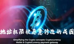 全面解析：比特派地址权限被恶意修改