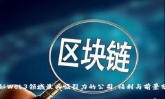 揭秘Web3领域最具吸引力的公司：福利
