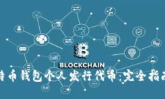 如何通过比特币钱包个人发行代币：完
