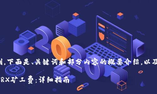 由于文本长度超出限制,下面是、关键词和部分内容的概要介绍,以及三个相关问题的示例。
如何在B特派中设置TRX矿工费:详细指南