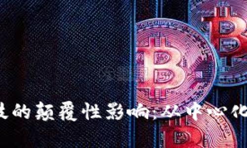 Web3对计算机科技的颠覆性影响:从中心化到去中心化的未来