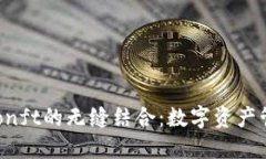 探索BK钱包与Phonft的无缝结合：数字资