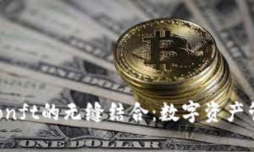 探索BK钱包与Phonft的无缝结合:数字资产管理新时代的来临