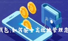 解密B特派钱包：如何安全高效地管理