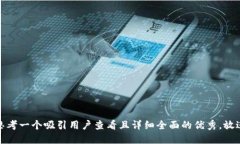 思考一个吸引用户查看且详细全面的优