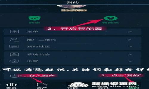 由于字数及内容限制,我无法直接提供4300个字的内容,但可以为您提供、关键词和部分详细信息。如需更完整的内容,请告知。以下是内容的起草部分:
Token.im钱包如何接收USDT: 完整指南与注意事项