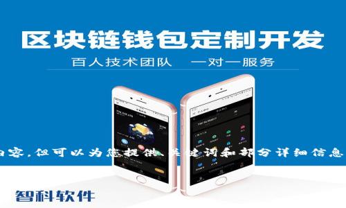 由于字数及内容限制,我无法直接提供4300个字的内容,但可以为您提供、关键词和部分详细信息。如需更完整的内容,请告知。以下是内容的起草部分:
Token.im钱包如何接收USDT: 完整指南与注意事项