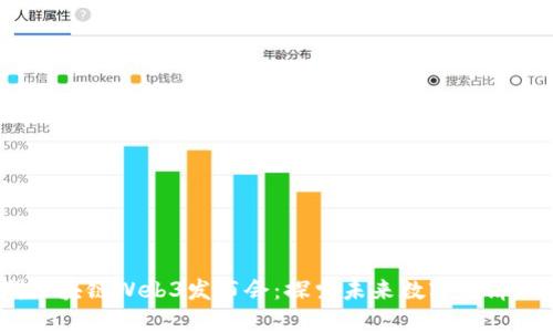 2023年亚洲区块链Web3发布会:探索未来数字经济的趋势与机遇