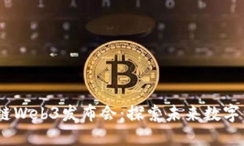 2023年亚洲区块链Web3发布会:探索未来数字经济的趋势与机遇