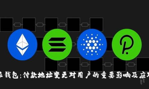 比特派钱包:付款地址变更对用户的重要影响及应对策略