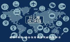 揭秘B特派：安全性分析与钱财风险评