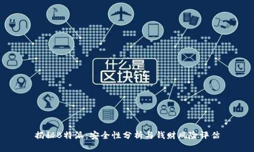 揭秘B特派:安全性分析与钱财风险评估