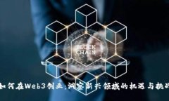 如何在Web3创业：洞察新兴领域的机遇