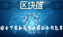 如何安全下载和使用比特派冷钱包苹果