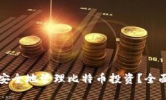 如何用兔子钱包安全地管理比特币投资