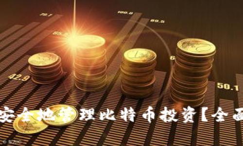 如何用兔子钱包安全地管理比特币投资?全面解析与实用技巧