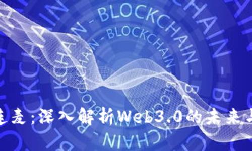 参哥连麦：深入解析Web3.0的未来与机遇