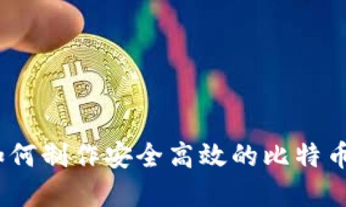 完整指南:如何制作安全高效的比特币轻量级钱包