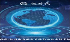 完整指南：如何制作安全高效的比特币