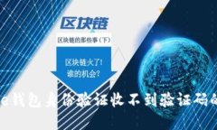 解决BitPie钱包身份验证收不到验证码的