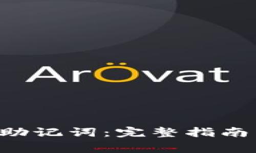 如何找回B特派助记词:完整指南与常见问题解答