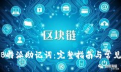 如何找回B特派助记词：完整指南与常