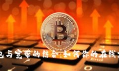 全面解析BK钱包与宽带的结合：如何你