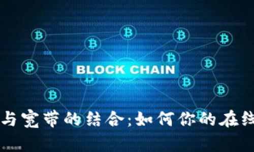 全面解析BK钱包与宽带的结合:如何你的在线支付与上网体验