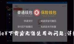 如何解决比特派（Bitpie）下载后无法使