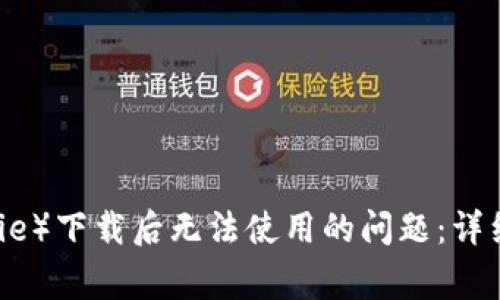 如何解决比特派(Bitpie)下载后无法使用的问题:详细指南与常见故障排查