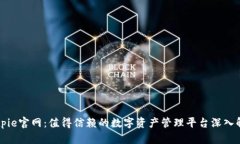 Bitpie官网：值得信赖的数字资产管理平