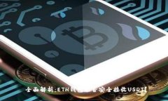  全面解析：ETH钱包能否安全接收USDT？