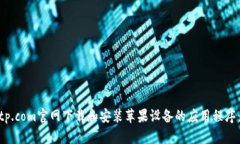 如何从bitp.com官网下载和安装苹果设备