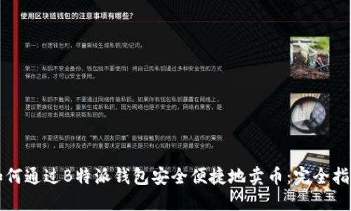 如何通过B特派钱包安全便捷地卖币:完全指南