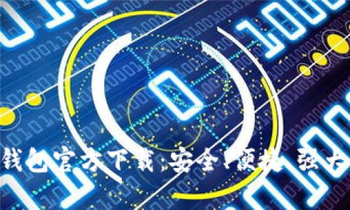 全面解析 BitKeep 钱包官方下载:安全、便捷、强大的数字资产管理工具