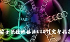 如何通过IM钱包安全便捷地接收USDT？完