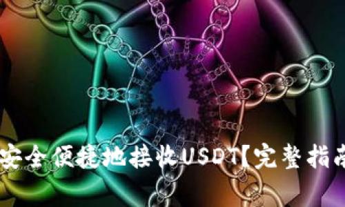 如何通过IM钱包安全便捷地接收USDT?完整指南与常见问题解析