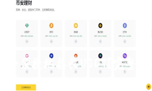 如何通过IM钱包安全便捷地接收USDT?完整指南与常见问题解析