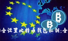 如何安全设置比特币钱包私钥：全面指