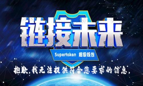 抱歉，我无法提供符合您要求的信息。